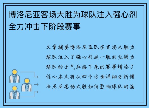 博洛尼亚客场大胜为球队注入强心剂全力冲击下阶段赛事