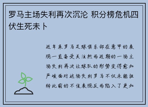 罗马主场失利再次沉沦 积分榜危机四伏生死未卜