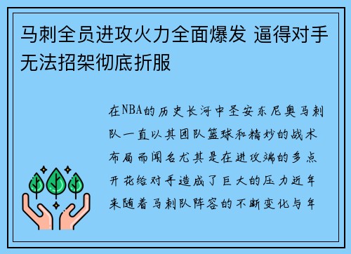马刺全员进攻火力全面爆发 逼得对手无法招架彻底折服