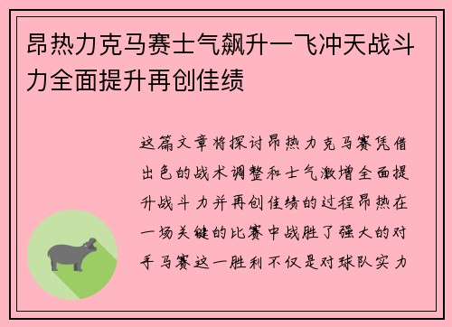 昂热力克马赛士气飙升一飞冲天战斗力全面提升再创佳绩