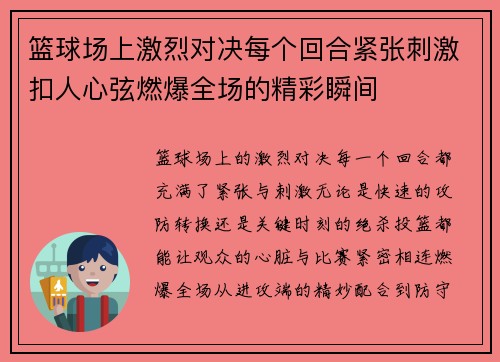篮球场上激烈对决每个回合紧张刺激扣人心弦燃爆全场的精彩瞬间