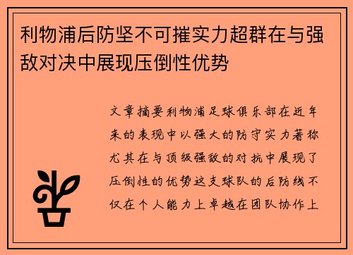 利物浦后防坚不可摧实力超群在与强敌对决中展现压倒性优势