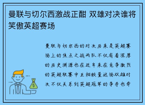 曼联与切尔西激战正酣 双雄对决谁将笑傲英超赛场