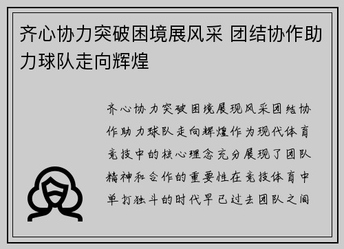 齐心协力突破困境展风采 团结协作助力球队走向辉煌
