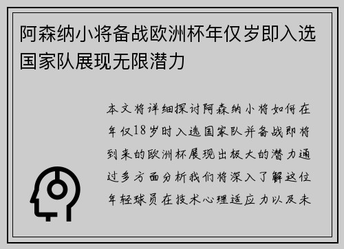 阿森纳小将备战欧洲杯年仅岁即入选国家队展现无限潜力