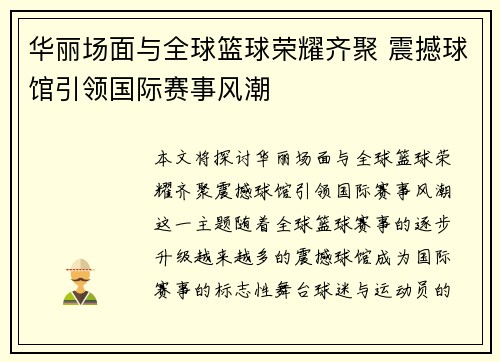华丽场面与全球篮球荣耀齐聚 震撼球馆引领国际赛事风潮