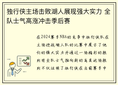 独行侠主场击败湖人展现强大实力 全队士气高涨冲击季后赛