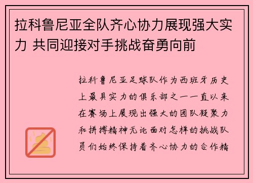 拉科鲁尼亚全队齐心协力展现强大实力 共同迎接对手挑战奋勇向前