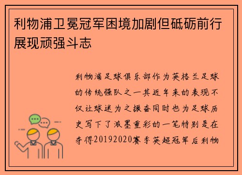 利物浦卫冕冠军困境加剧但砥砺前行展现顽强斗志