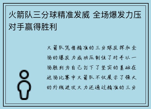 火箭队三分球精准发威 全场爆发力压对手赢得胜利