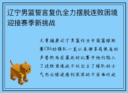 辽宁男篮誓言复仇全力摆脱连败困境迎接赛季新挑战
