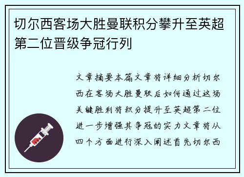 切尔西客场大胜曼联积分攀升至英超第二位晋级争冠行列