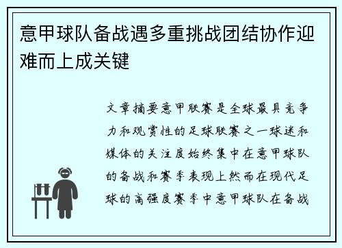 意甲球队备战遇多重挑战团结协作迎难而上成关键
