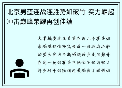 北京男篮连战连胜势如破竹 实力崛起冲击巅峰荣耀再创佳绩