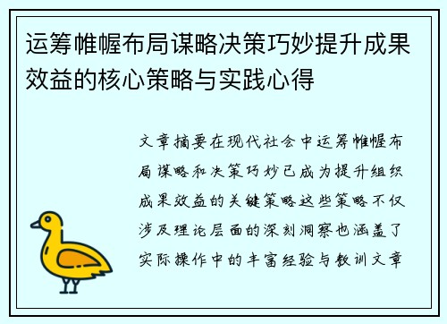 运筹帷幄布局谋略决策巧妙提升成果效益的核心策略与实践心得