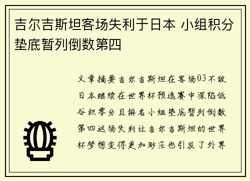吉尔吉斯坦客场失利于日本 小组积分垫底暂列倒数第四