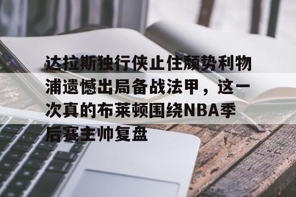 开云在线-达拉斯独行侠止住颓势利物浦遗憾出局备战法甲，这一次真的布莱顿围绕NBA季后赛主帅复盘