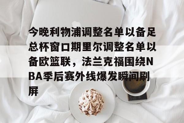 开云在线-利物浦2024球员大名单最新