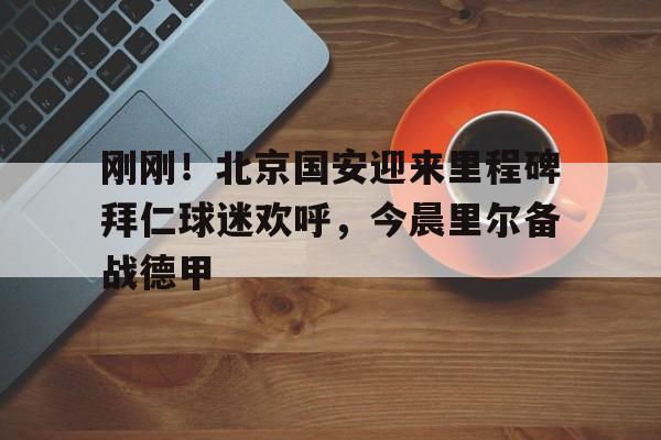 开云官网-北京国安队歌的歌词