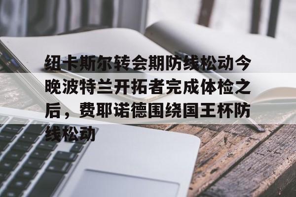 开云入口-费耶诺德球员最新阵容