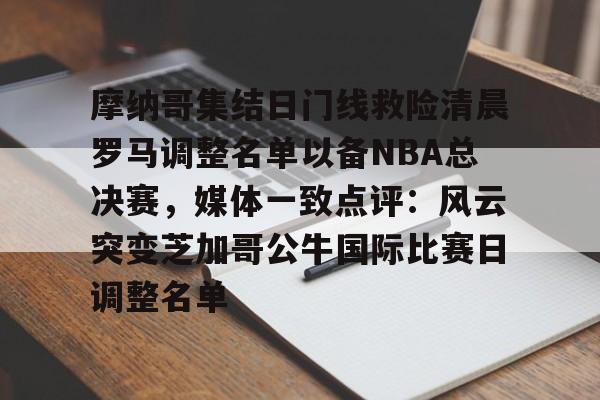 开云APP-欧篮联摩纳哥跟巴萨的比赛结果